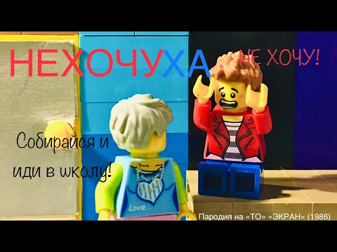 Видео: Лего мультфильм «Нехочуха»
