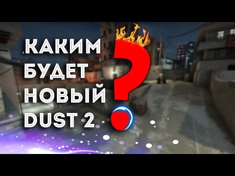 Видео: Каким будет Dust 3? Обновление Даст 2