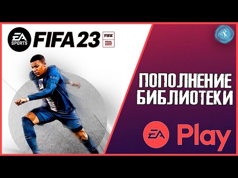 Видео: FIFA 23 добавили в EA Play. Во что можно поиграть? Как приобретать подписку в нынешних условиях?