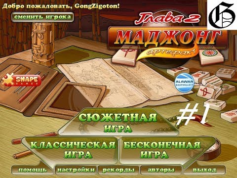 Видео: Mahjong Artefacts Глава 2 (Уровни 1-5)