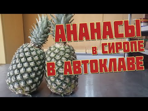Видео: АНАНАСы в сиропе в АВТОКЛАВе . Как сделать ананасы в банке дома как в магазине