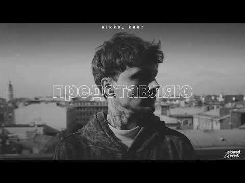 Видео: aikko, keer – представляю (slowed + reverb)