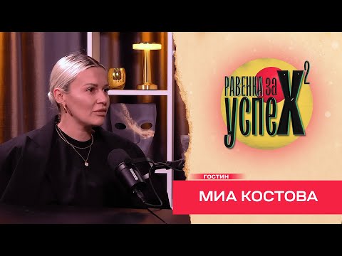 Видео: Миа Костова: На 70 години мислев ќе работам во диско на врата! Равенка за Успех! Е05