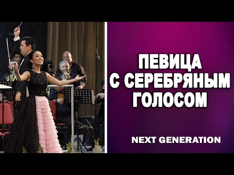 Видео: Мадина Оразбай: Мечтаю спеть в «Ла Скала». «Новое поколение»