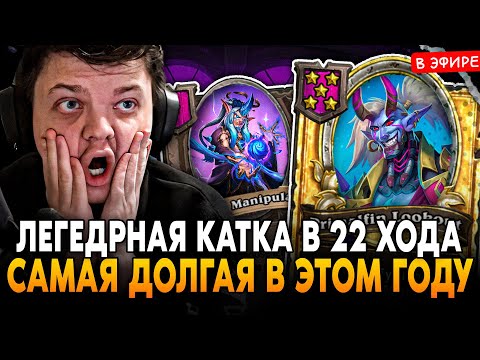 Видео: ЛЕГЕНДАРНАЯ КАТКА в 22 ХОДА! САМАЯ ДОЛГАЯ ИГРА в ЭТОМ ГОДУ! SilverName Сильвернейм Hearthstone