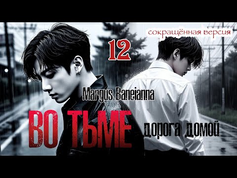 Видео: ВО ТЬМЕ. Дорога домой | глава 12 | вигуки | озвучка фанфиков