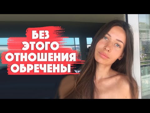 Видео: 8 ПРИЗНАКОВ СУПЕР ОТНОШЕНИЙ/ Психология отношений