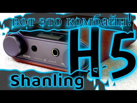 Видео: Обзор Shanling H5 - Вот это комбайн!