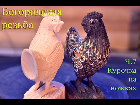 Видео: Богородская курочка на ножках. Урок №7.