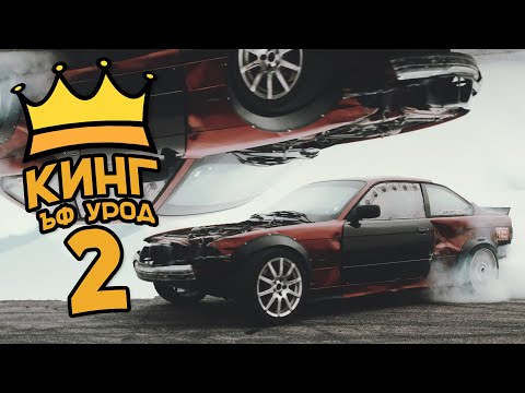 Видео: КИНГ ЪФ УРОД 2 / КИДС / EP.50