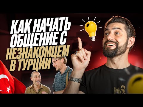 Видео: Как в Турции ОБРАТИТЬСЯ К НЕЗНАКОМЦУ: мужчине или женщине?
