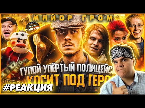 Видео: ▷ Грехо-Обзор "Майор Гром: Чумной Доктор" | РЕАКЦИЯ на KINOKOS