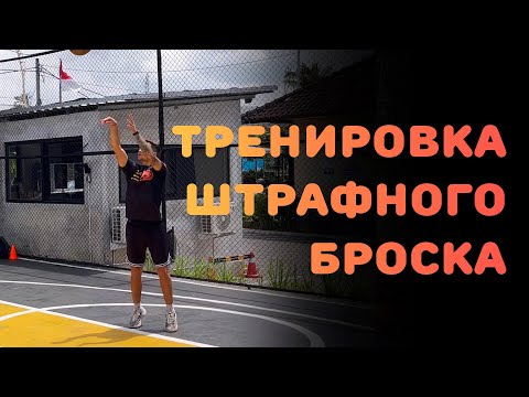 Видео: БАСКЕТБОЛ | ТРЕНИРОВКА ШТРАФНОГО БРОСКА