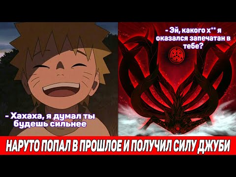 Видео: Наруто Попал в Прошлое и Получил Силу Джуби / Альтернативный Сюжет Наруто / Все части