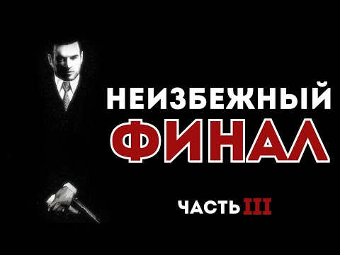 Видео: НОСТАЛЬГИЧЕСКОЕ ПРОХОЖДЕНИЕ МАФИИ Часть 3 / MAFIA : THE CITY OF LOST HEAVEN