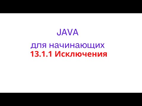 Видео: Java урок - 13.1.1 Исключения