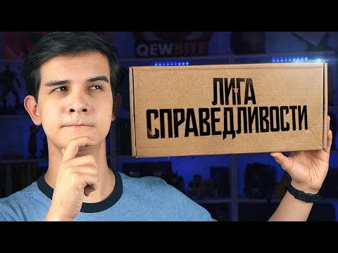 Видео: КОРОБКА по "ЛИГЕ СПРАВЕДЛИВОСТИ"!