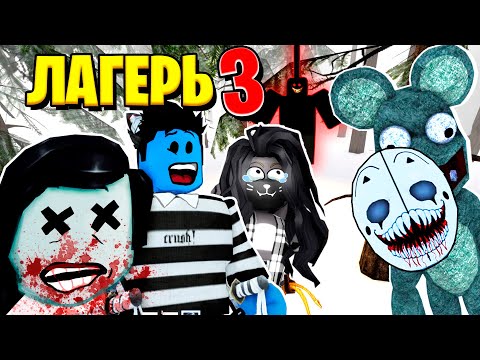 Видео: МЫ СЪЕЛИ ДЕВОЧКУ, ЧТОБЫ ВЫЖИТЬ! / Roblox Camping 3