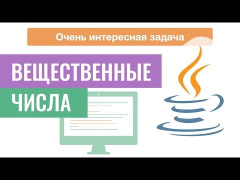 Видео: Вещественные числа в Java. Углубленное изучение