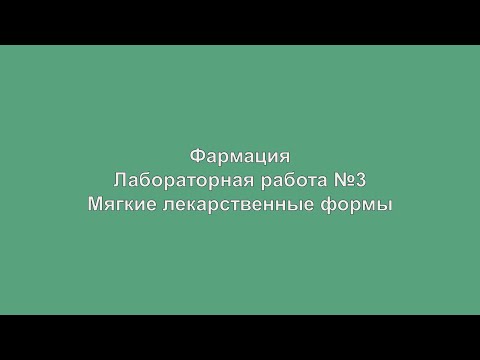Видео: Мягкие лекарственные формы