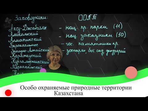 Видео: Особо охраняемые природные территории Казахстана. 7 класс.