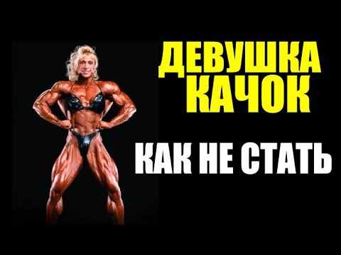 Видео: ДЕВУШКА-КАЧОК | Развеем Пару Мифов (Как Не Стать Качком).