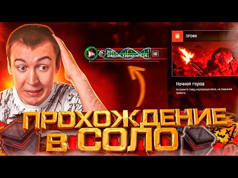 Видео: ПРОХОЖДЕНИЕ в ОДНОГО - НОЧНОЙ ГОРОД "ПРОФИ" в WARFACE
