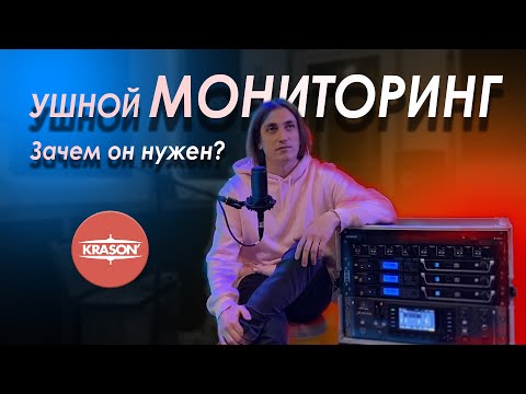 Видео: Ушной мониторинг. Зачем он нужен? IEM System
