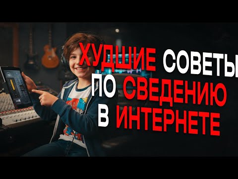 Видео: ХУДШИЕ СОВЕТЫ ПО СВЕДЕНИЮ В ИНТЕРНЕТЕ!