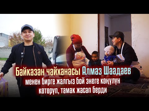 Видео: Байказан чайханасы Алмаз Шаадаев менен бирге жалгыз бой энеге көңүлүн көтөрүп тамак жасап берди