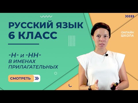 Видео: Н и НН в именах прилагательных. Видеоурок 24.Русский язык 6 класс
