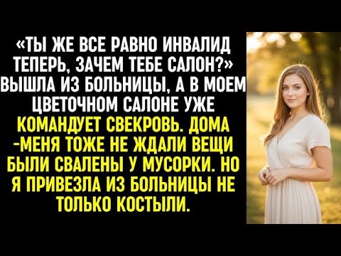 Видео: Вышла из больницы, а в моем цветочном салоне уже командует свекровь. Дома меня тоже не ждали