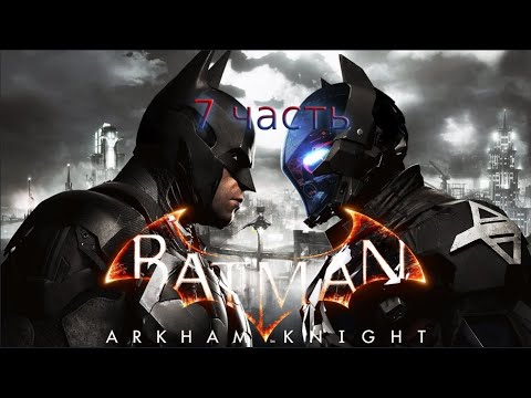 Видео: Batman Arkham Knight - Прохождение - 7 часть