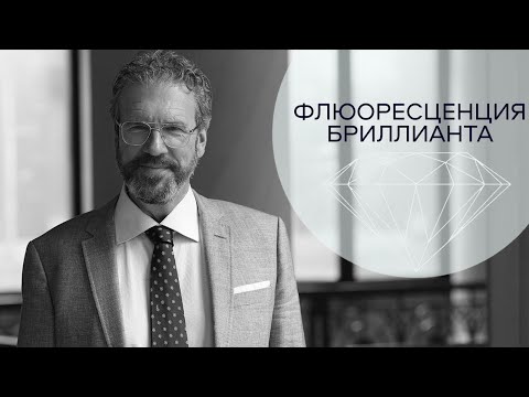 Видео: Флюоресценция бриллианта- это хорошо!