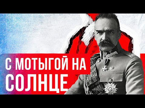 Видео: Пилсудский: Польшу основал диктатор? (Redroom)