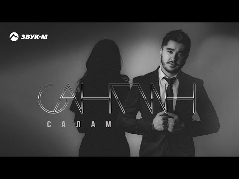 Видео: Сангин - Салам | Премьера трека 2023