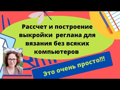 Видео: Построение выкройки вязанного изделия на бумаге без использования компьютера. Это проще чем кажется.