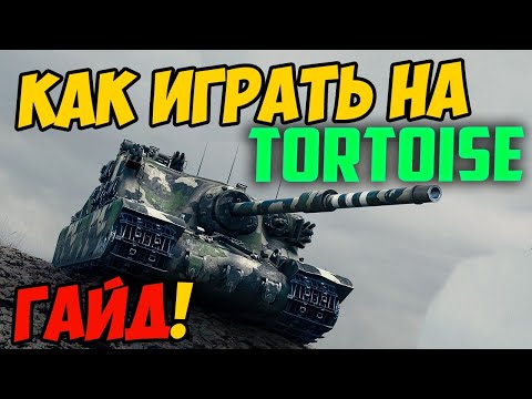 Видео: Tortoise - КАК ИГРАТЬ, ГАЙД WOT! ЧЕСТНЫЙ ОБЗОР НА ТАНК Тортойс В World Of Tanks!
