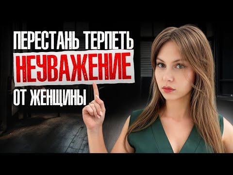 Видео: 7 ГЛАВНЫХ ПРИЗНАКОВ, что ЖЕНЩИНА тебя НЕ УВАЖАЕТ: как понять, ЧТО ДЕЛАТЬ, реальные СОВЕТЫ ДЛЯ МУЖЧИН