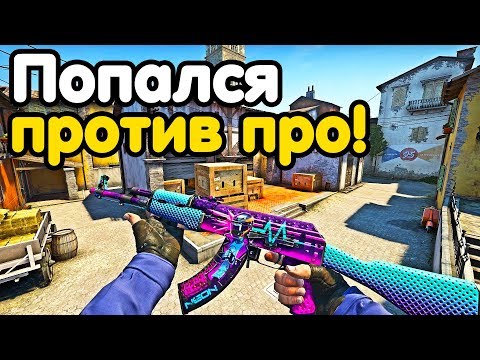 Видео: ПОПАЛСЯ ПРОТИВ ПРО! НАПАРНИКИ CS:GO КС:ГО