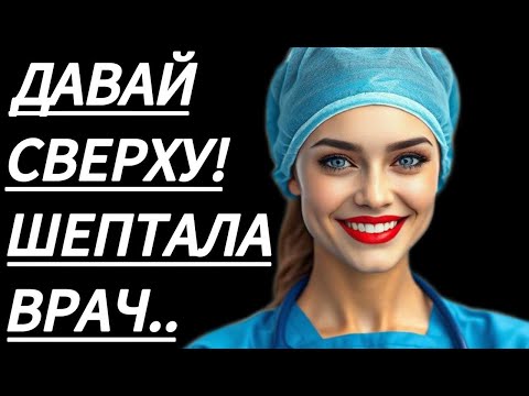 Видео: 🔥 МЕДСЕСТРА МЕНЯ АЖ УДИВИЛА... - Истории из жизни, Любовные истории, Аудиорассказ