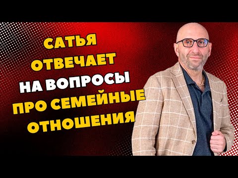 Видео: На вопросы отвечает Сатья – специалист по семейным отношениям, популярный лектор и философ.