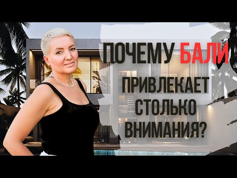 Видео: Почему Бали привлекает столько внимания? Сейчас самое время инвестировать в остров!