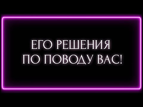 Видео: ЕГО РЕШЕНИЕ ПО ПОВОДУ ВАС!