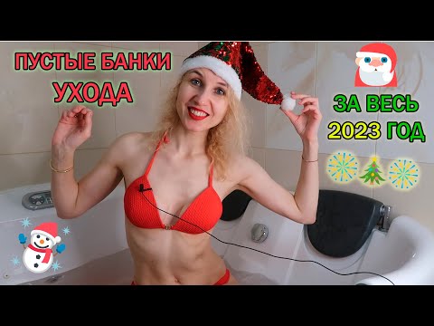 Видео: Пустые баночки ухода за год 2023🧜🏼‍♀️Цифровая аналитика🧜🏼‍♀️Косметика в мусор🧜🏼‍♀️Репортаж из воды