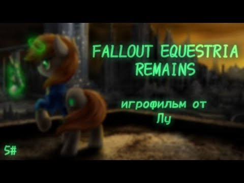 Видео: | Игрофильм Fallout Equestria: Remains | Четвертый Эпизод - ООИ | (#justcat) (#lou)