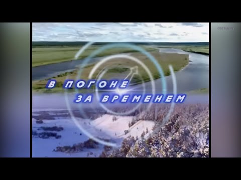 Видео: Искатели Якутии: В погоне за временем