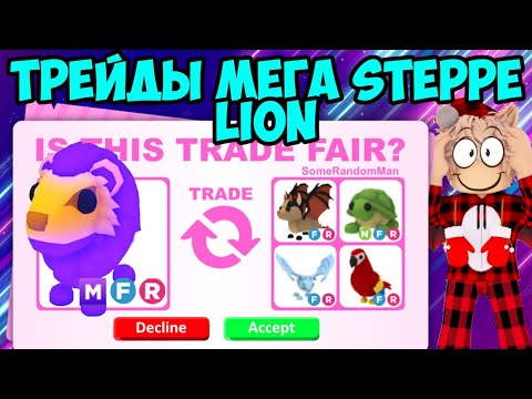 Видео: ТРЕЙДЫ НА МЕГА STEPPE LION В АДОПТ МИ РОБЛОКС ЧТО ДАЮТ ЗА СТЕПНОГО ЛЬВА В ADOPT ME ROBLOX TRADE