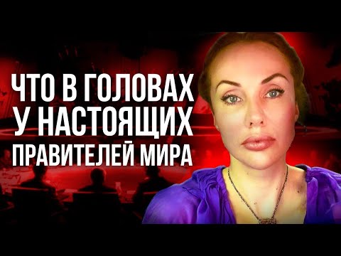 Видео: КТО НА САМОМ ДЕЛЕ УПРАВЛЯЕТ МИРОМ / Обратите Внимание на Эти ЗНАКИ и Поймете