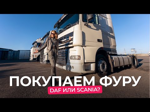 Видео: Почему водители любят больше фуру DAF, чем Scania? Автоподбор.